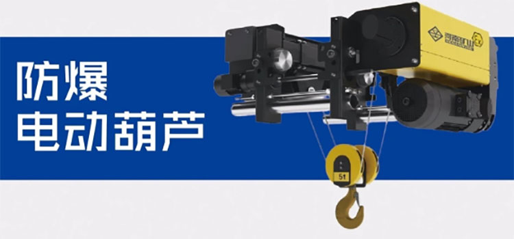 防爆電動(dòng)葫蘆